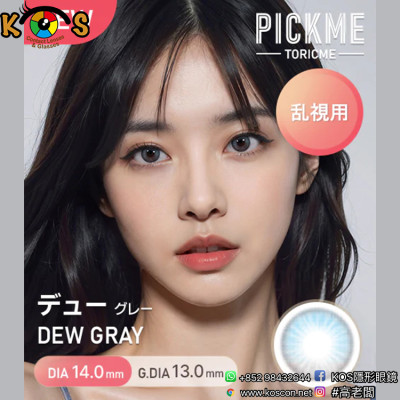 [散光] Astigram Pickme Toricme Dew Gray 散光彩妝隱形眼鏡